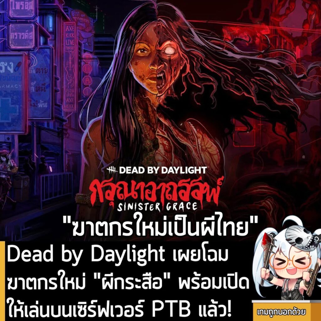 Dead by Daylight เผยโฉมฆาตกรใหม่ "ผีกระสือ" พร้อมเปิดให้เล่นบนเซิร์ฟเวอร์ PTB แล้ว!