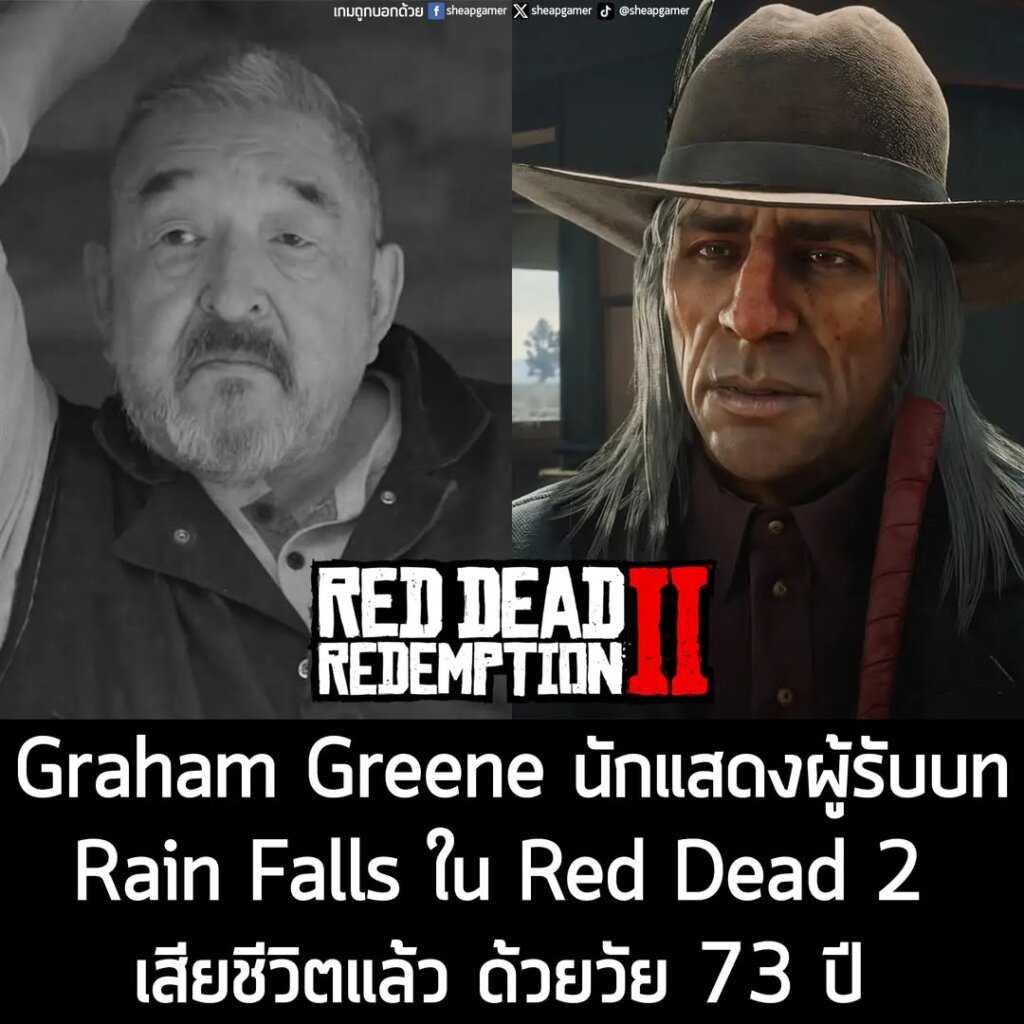 Graham Greene นักแสดงผู้รับบท Rain Falls ใน Red Dead Redemption 2 เสียชีวิตแล้วในวัย 73 ปี