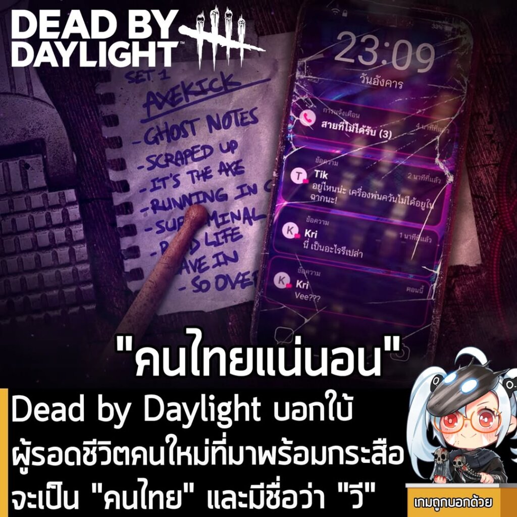 Dead by Daylight บอกใบ้ ผู้รอดชีวิตคนใหม่ที่มาพร้อมกระสือจะเป็น "คนไทย" และมีชื่อว่า "วี"