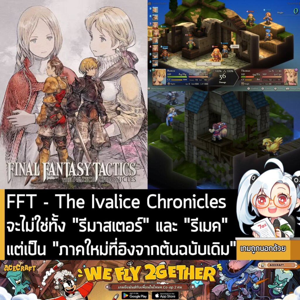 FFT - The Ivalice Chronicles จะไม่ใช่ทั้ง "รีมาสเตอร์" และ "รีเมค" แต่เป็น "ภาคใหม่ที่อิงจากต้นฉบับเดิม"