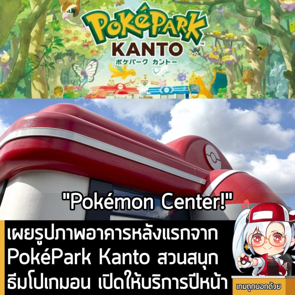 เผยรูปภาพอาคารหลังแรกจาก PokéPark Kanto สวนสนุกธีมโปเกมอน เปิดให้บริการปีหน้า