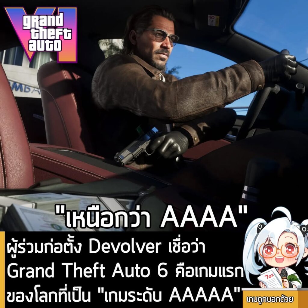 ผู้ร่วมก่อตั้ง Devolver เชื่อว่า Grand Theft Auto 6 คือเกมแรกของโลกที่เป็น "เกมระดับ AAAAA"