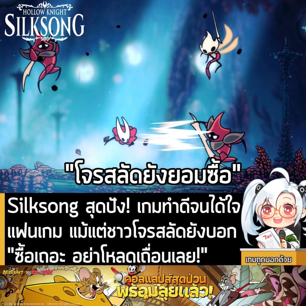 Silksong สุดปัง! เกมทำดีจนได้ใจแฟนเกม แม้แต่ชาวโจรสลัดยังบอก "ซื้อเถอะ อย่าโหลดเถื่อนเลย!"