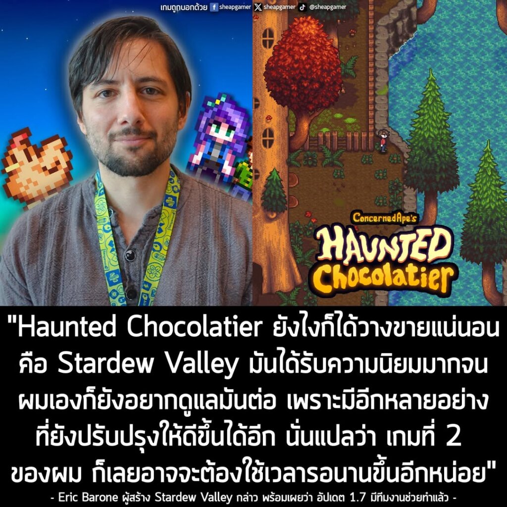 ConcernedApe เผย อัปเดต 1.7 ของ Stardew Valley มีทีมงานมาช่วยทำ แต่ก็อาจส่งผลให้ต้องรอเกมใหม่นานขึ้นนิดนึง