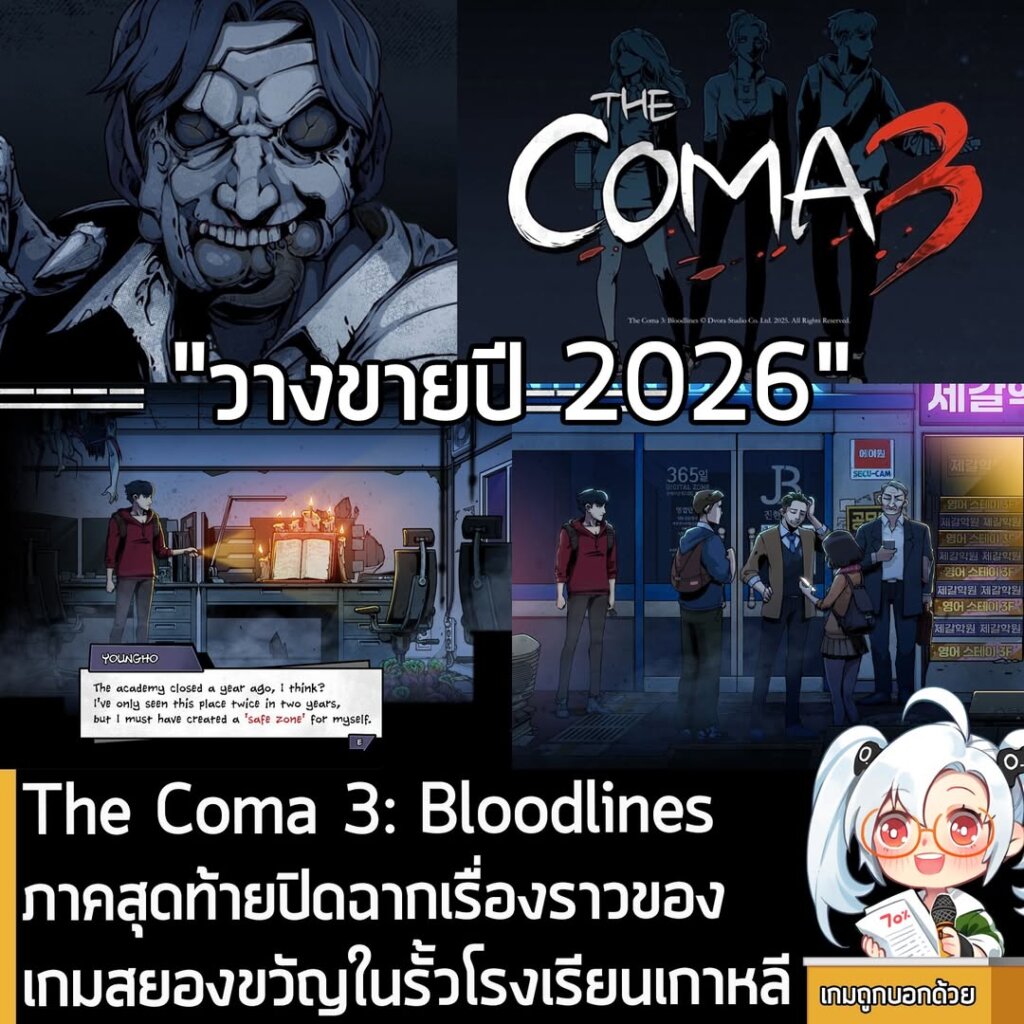 The Coma 3: Bloodlines ภาคสุดท้ายปิดฉากเรื่องราวของ เกมสยองขวัญในรั้วโรงเรียนเกาหลี
