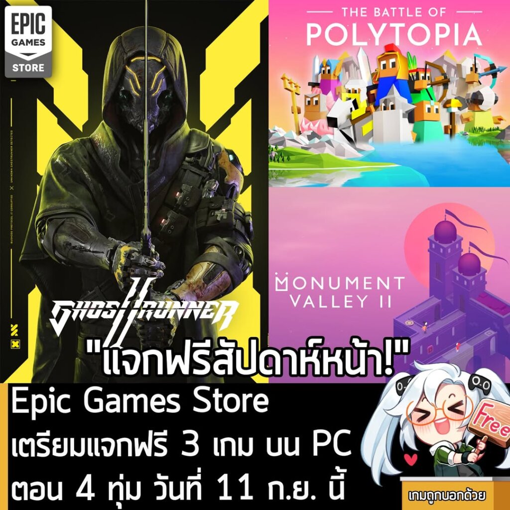 ในตอนนี้ทาง Epic Games Store ก็เปิดเผยเกมที่กำลังจะแจกฟรีในสัปดาห์หน้าแล้วนะครัช โดยจะแจกถึง 3 เกมด้วยกัน คือ Ghostrunner 2, Monument Valley 2 และ The Battle of Polytopia ในตอน