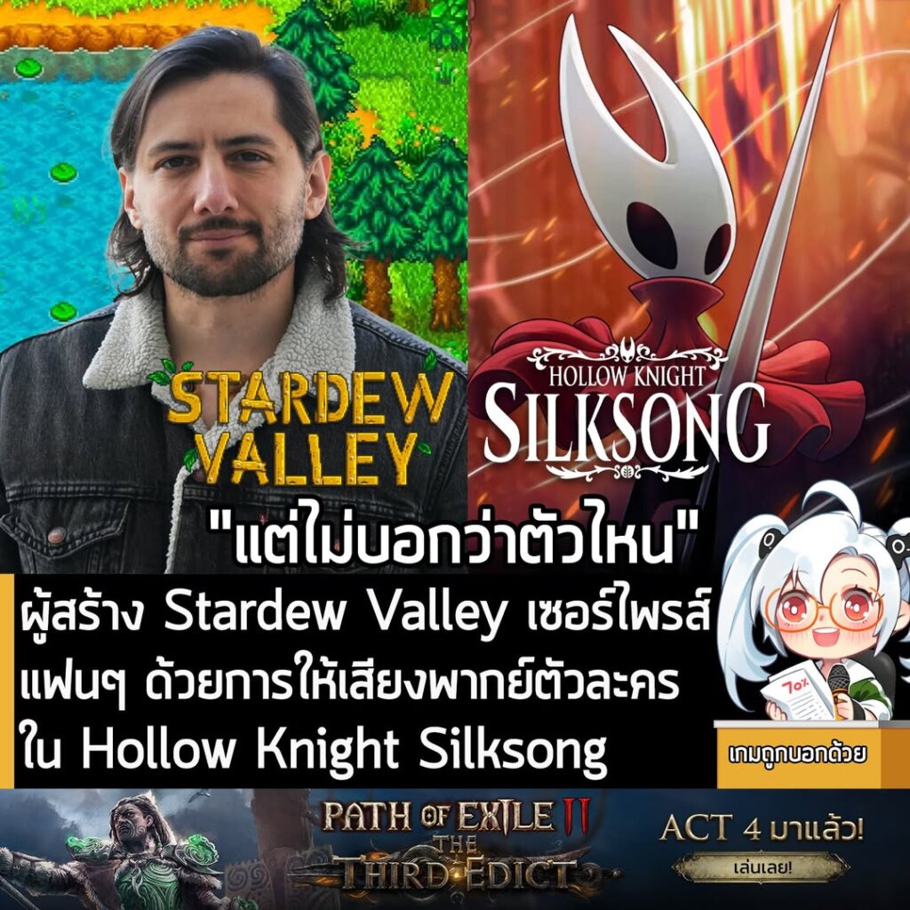 ผู้สร้าง Stardew Valley เซอร์ไพรส์แฟนๆ ด้วยการให้เสียงพากย์ตัวละครใน Hollow Knight Silksong