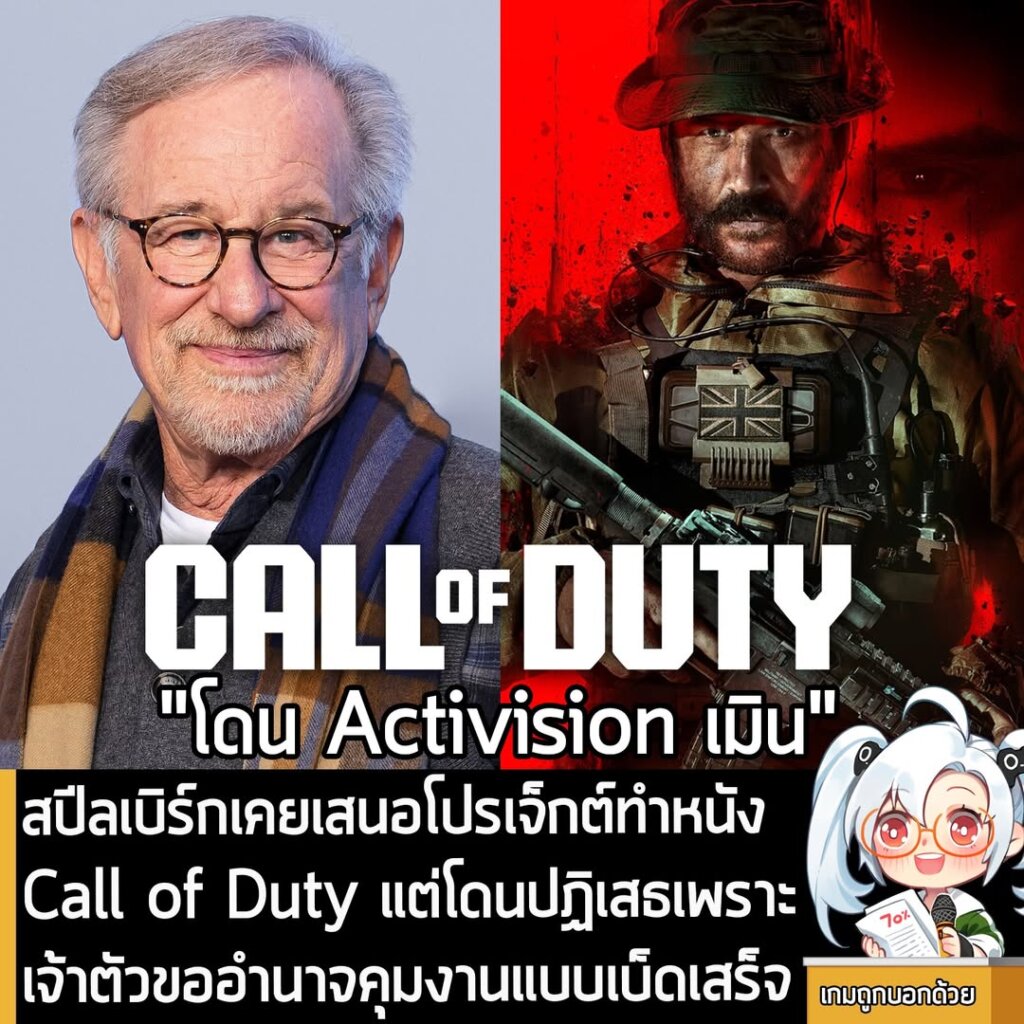 สปีลเบิร์กเคยเสนอโปรเจ็กต์ทำหนัง Call of Duty แต่โดนปฏิเสธเพราะ เจ้าตัวขออำนาจคุมงานแบบเบ็ดเสร็จ
