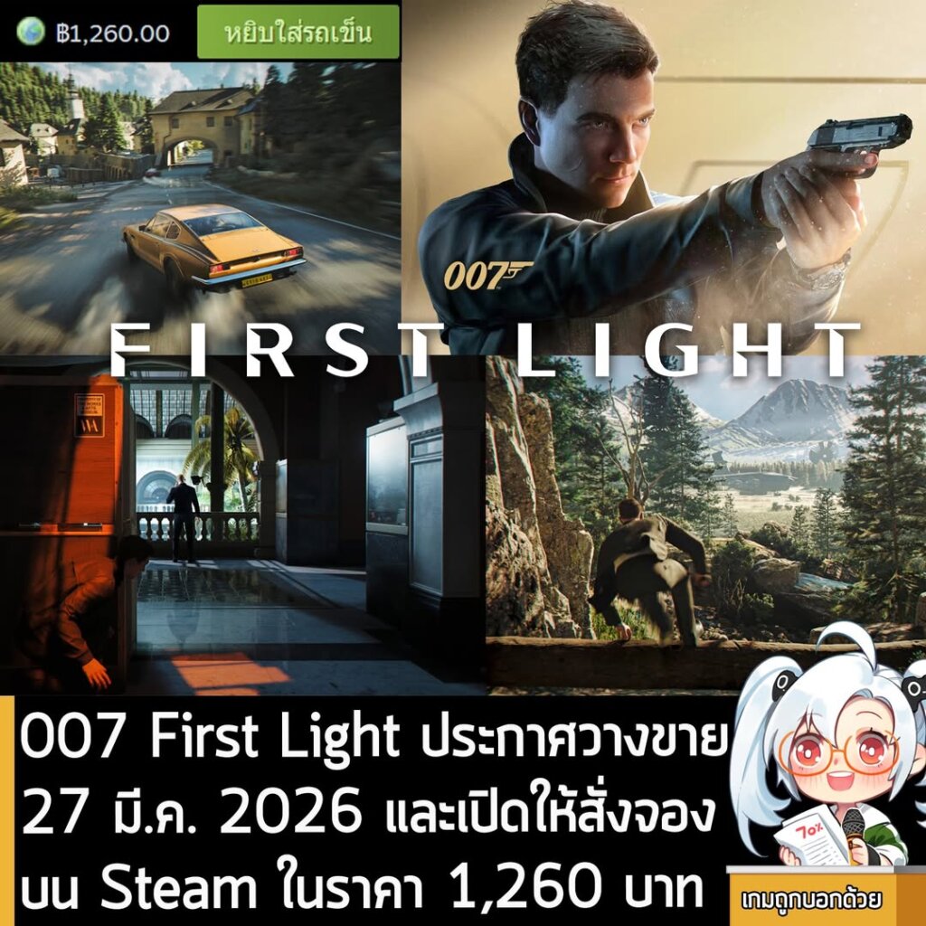 007 First Light ประกาศวางขาย 27 มี.ค. 2026 และเปิดให้สั่งจองบน Steam ในราคา 1,260 บาท