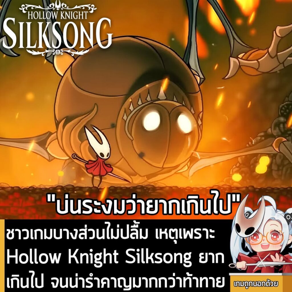 ชาวเกมบางส่วนไม่ปลื้ม เหตุเพราะ Hollow Knight Silksong ยากเกินไป จนน่ารำคาญมากกว่าท้าทาย