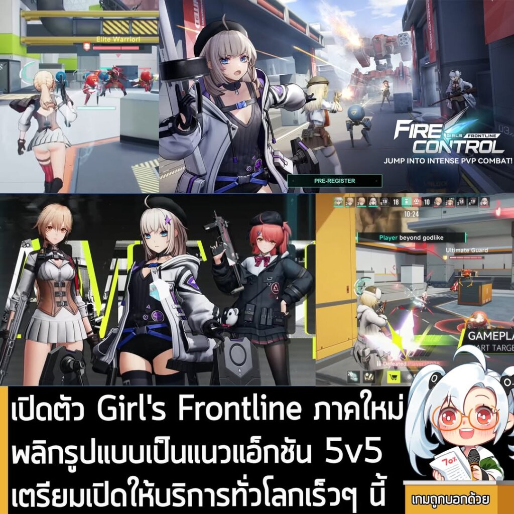 เปิดตัว Girl's Frontline ภาคใหม่ พลิกรูปแบบเป็นแนวแอ็กชัน 5v5 เตรียมเปิดให้บริการเร็วๆ นี้