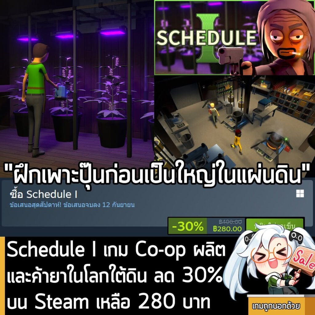 Schedule I กำลังลดราคา 30% ในเว็บ Steam เหลือราคา 280 บาท