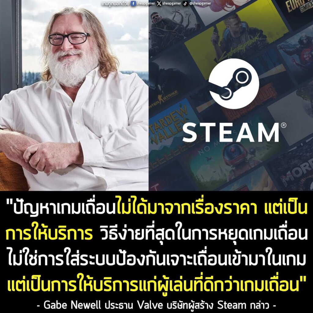 "สิ่งหนึ่งที่เราได้เรียนรู้ก็คือ เกมเถื่อนไม่ใช่ปัญหาจากเรื่องราคา แต่เป็นปัญหาเรื่องบริการ วิธีที่ง่ายที่สุดในการหยุดเกมเถื่อน ไม่ใช่การใส่เทคโนโลยีป้องกันการเจาะเถื่อนเข้ามาในเกม แต่เป็นการบริการชาวเกมเหล่านี้ ให้ดีกว่าที่พวกเขาได้รับจากเกมเถื่อน