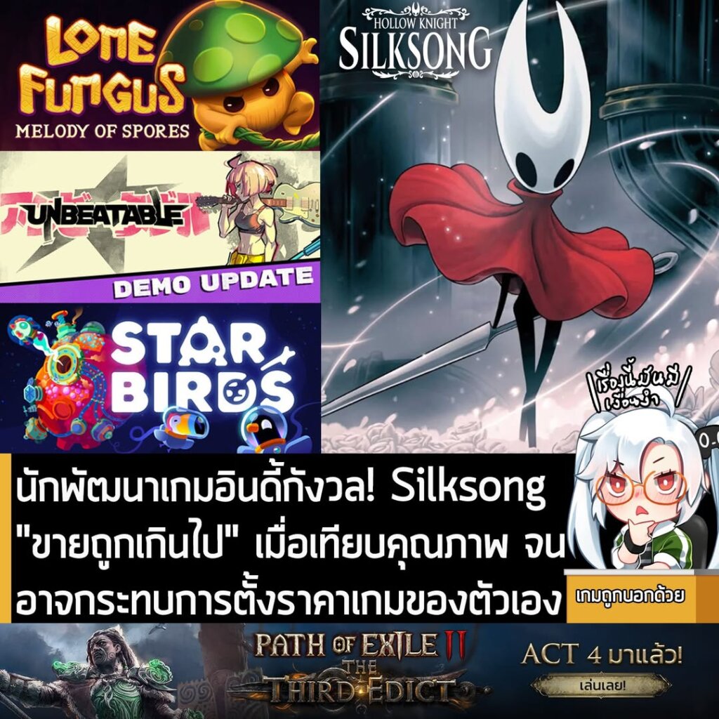 นักพัฒนาเกมอินดี้กังวล! Silksong "ขายถูกเกินไป" เมื่อเทียบคุณภาพ จนอาจกระทบการตั้งราคาเกมของตัวเอง