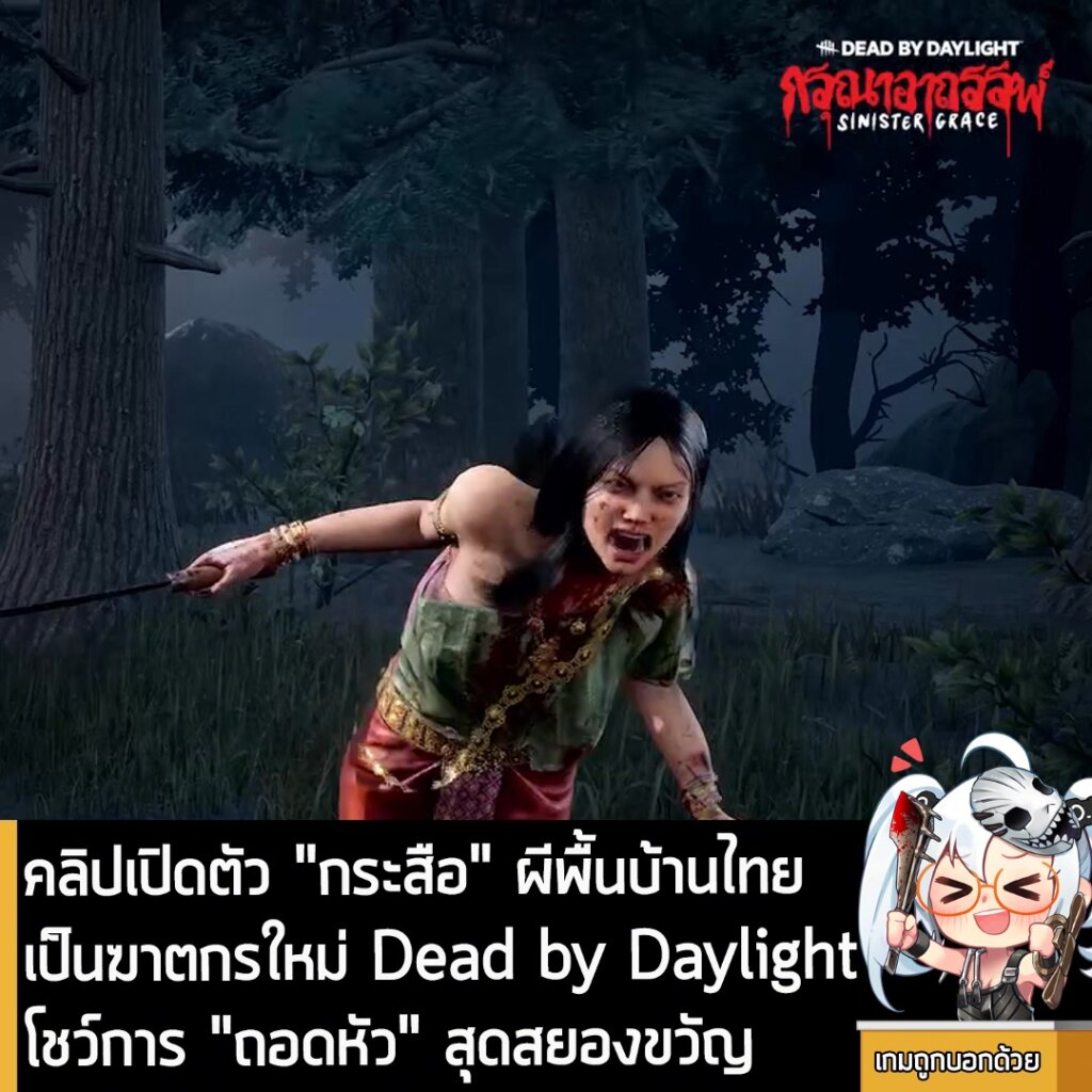 คลิปเปิดตัว "กระสือ" ผีพื้นบ้านไทยเป็นฆาตกรใหม่ Dead by Daylight โชว์การ "ถอดร่าง" สุดสยองขวัญ