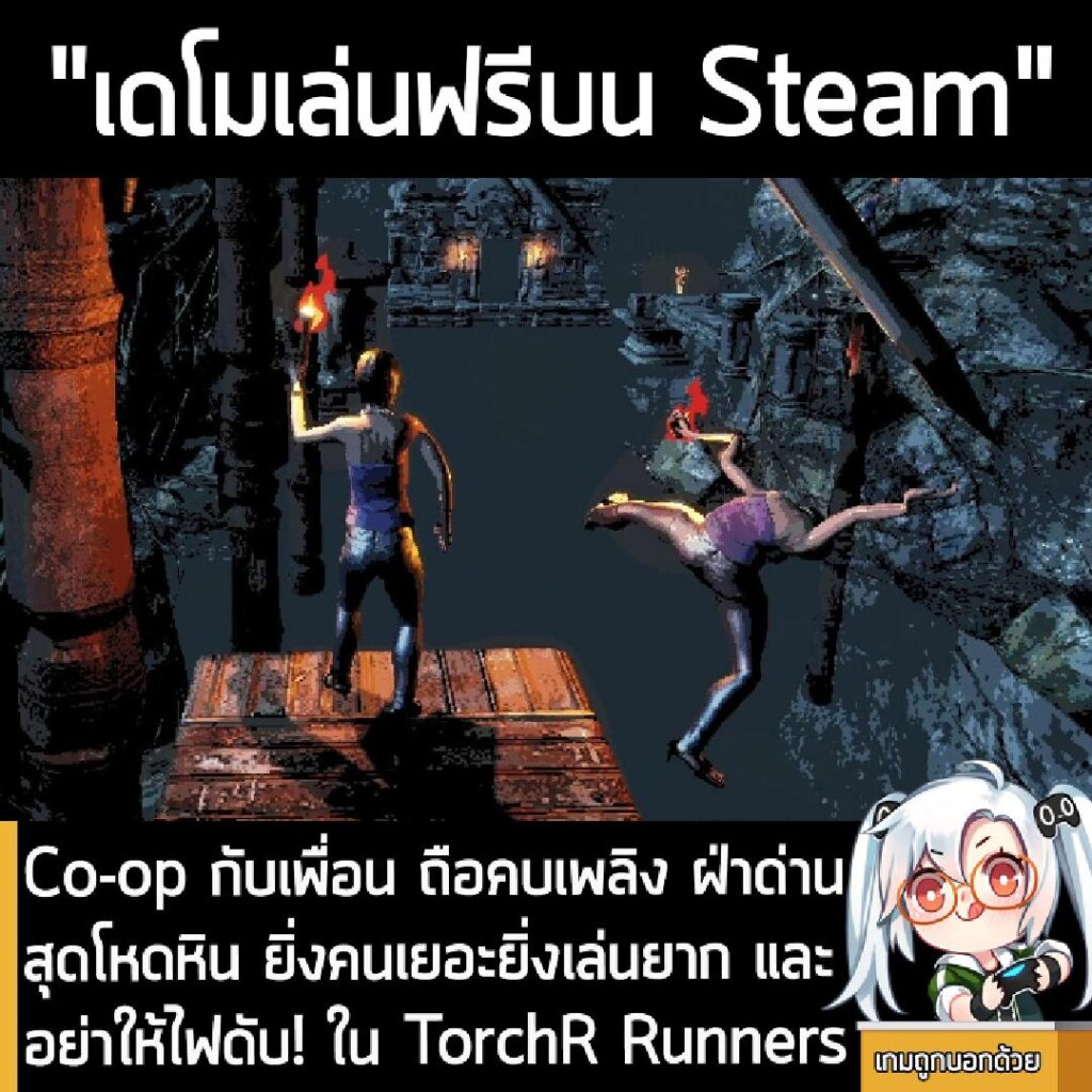 Co-op กับเพื่อน ถือคบเพลิง ฝ่าด่านสุดโหดหิน ยิ่งคนเยอะยิ่งเล่นยาก และอย่าให้ไฟดับ! ใน TorchR Runners