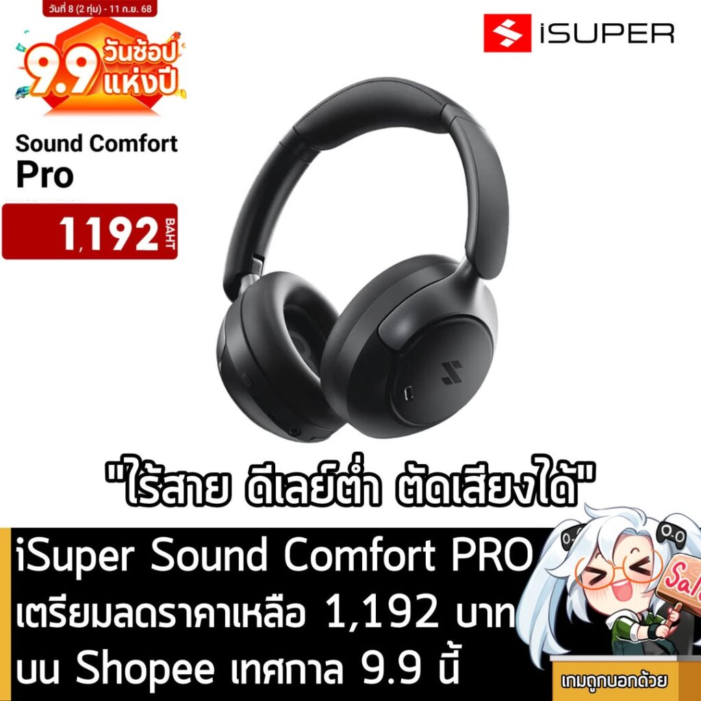 iSuper Sound Comfort PRO เตรียมลดราคาเหลือ 1,192 บาท บน Shopee เทศกาล 9.9 นี้