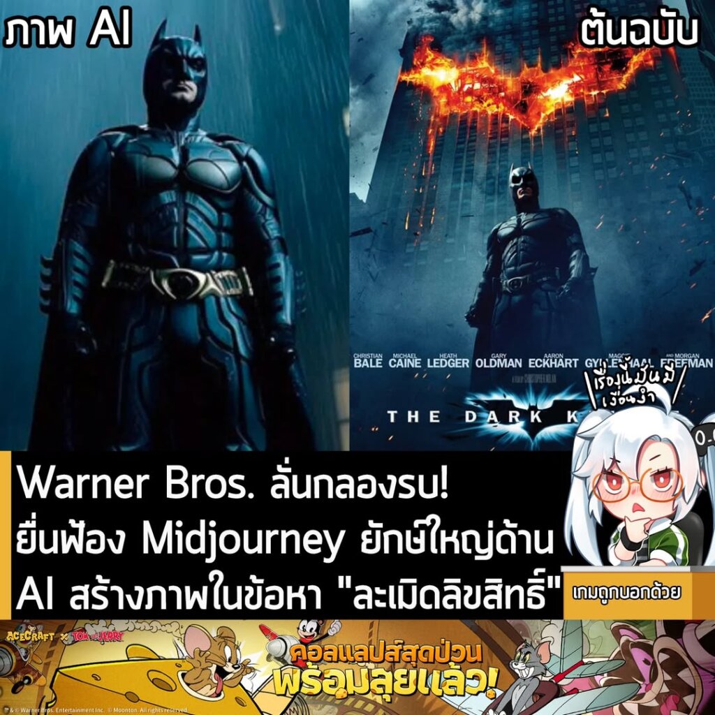 Warner Bros. ลั่นกลองรบ! ยื่นฟ้อง Midjourney ยักษ์ใหญ่ด้านAI สร้างภาพในข้อหา "ละเมิดลิขสิทธิ์"