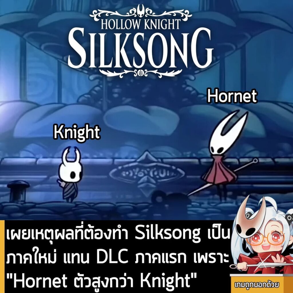 เผยเหตุผลที่ต้องทำ Silksong เป็นภาคใหม่ แทน DLC ภาคแรก เพราะ "Hornet ตัวสูงกว่า Knight"