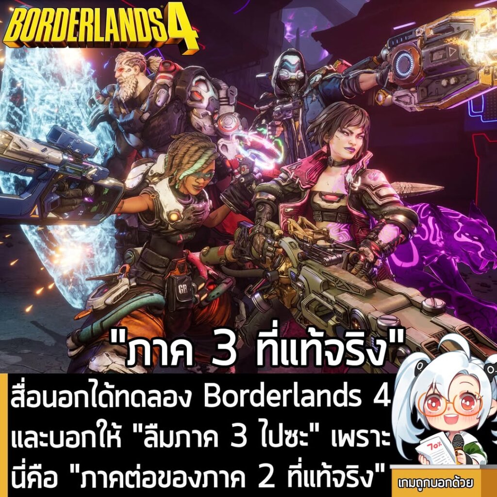 สื่อนอกได้ทดลอง Borderlands 4 และบอกให้ "ลืมภาค 3 ไปซะ" เพราะนี่คือ "ภาคต่อของภาค 2 ที่แท้จริง"