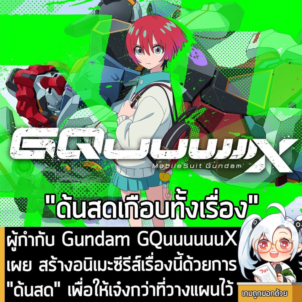 ผู้กำกับ Gundam GQuuuuuuX เผย สร้างอนิเมะซีรีส์เรื่องนี้ด้วยการ "ด้นสด" เพื่อให้เจ๋งกว่าที่วางแผนไว้