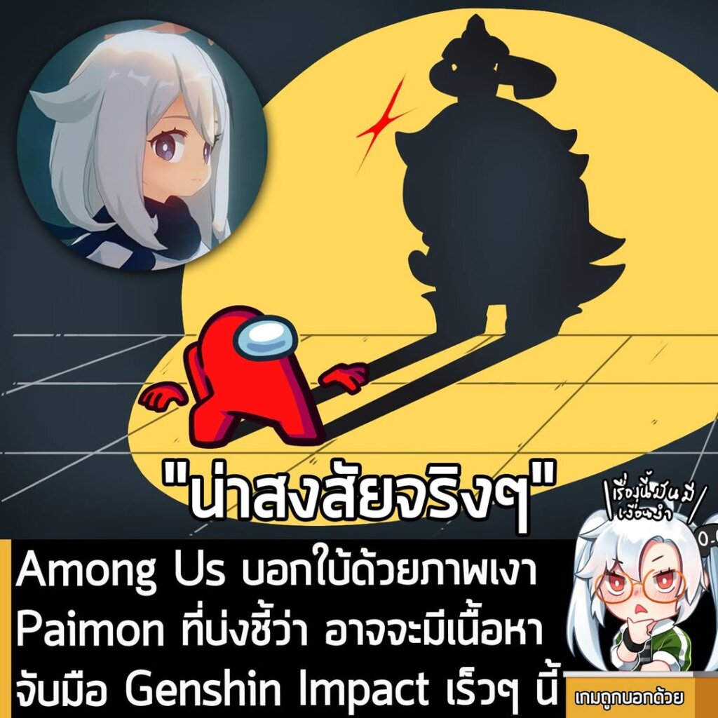 Among Us บอกใบ้ด้วยภาพเงา Paimon ที่บ่งชี้ว่า อาจจะมีเนื้อหาจับมือ Genshin Impact เร็วๆ นี้