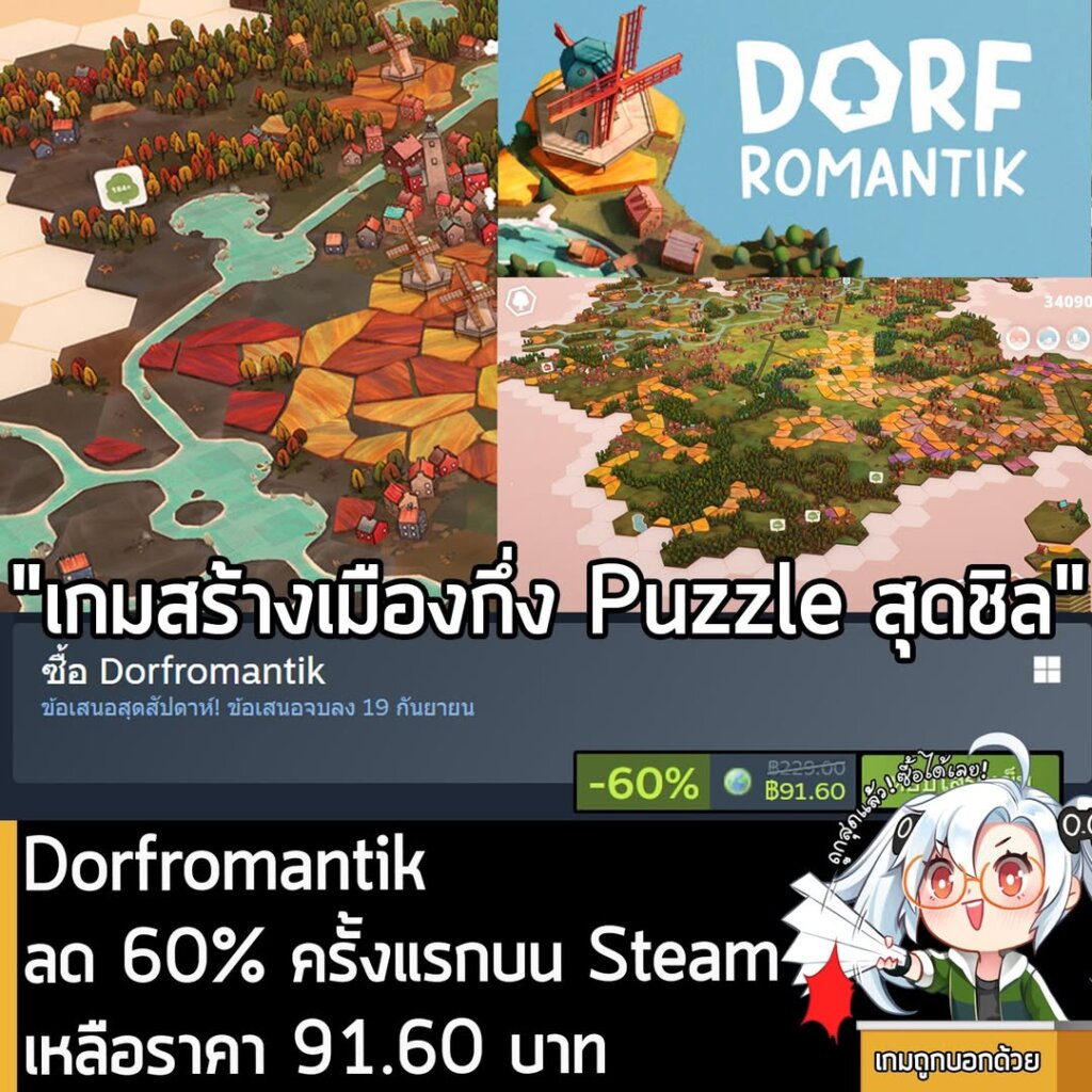 Dorfromantik กำลังลดราคา 60% ในเว็บ Steam เหลือราคา 91.60 บาท