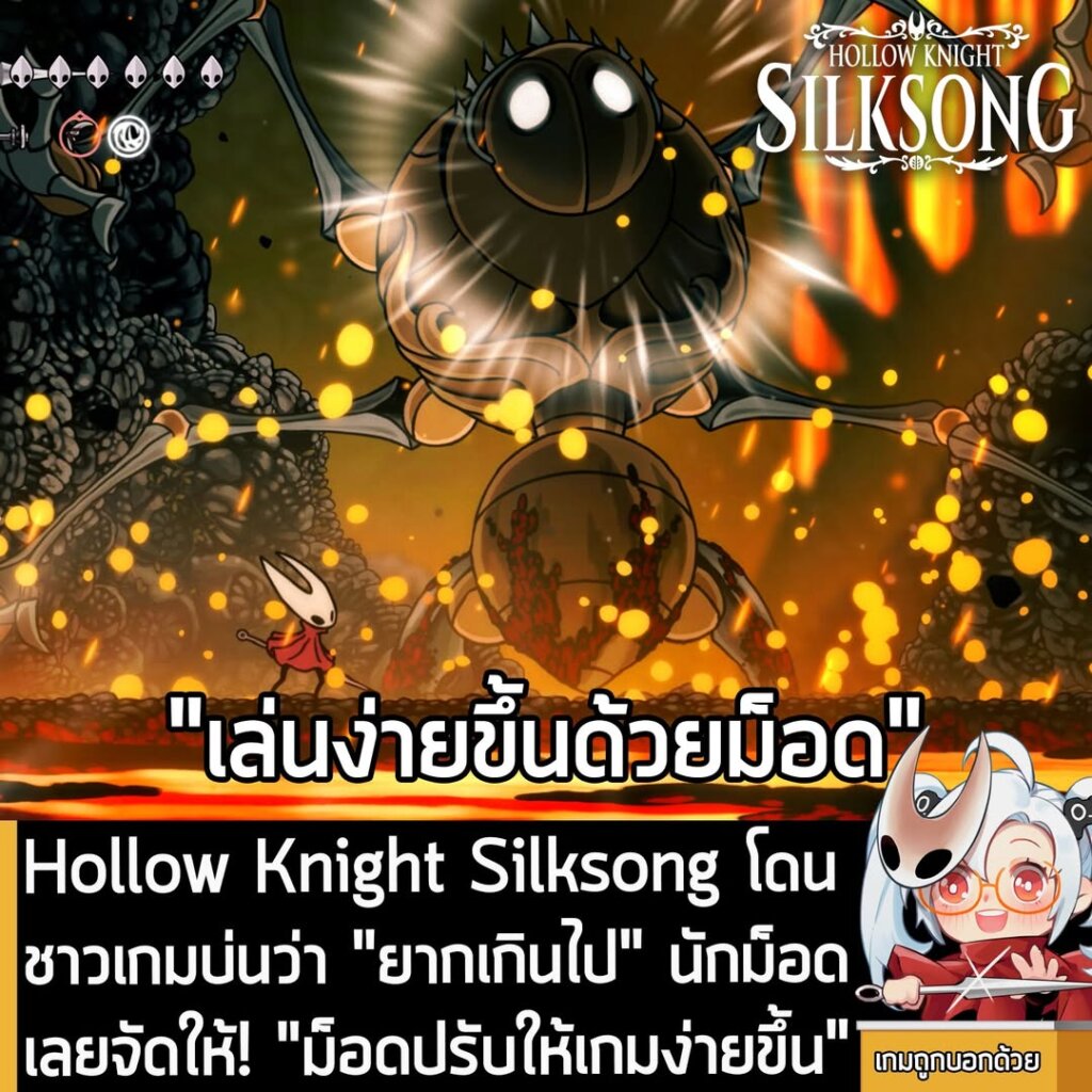 Hollow Knight Silksong โดนชาวเกมบ่นว่า "ยากเกินไป" นักม็อด เลยจัดให้! "ม็อดปรับให้เกมง่ายขึ้น"