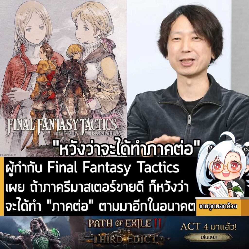 ผู้กำกับ Final Fantasy Tactics เผย ถ้าภาครีมาสเตอร์ขายดี ก็หวังว่าจะได้ทำ "ภาคต่อ" ตามมาอีกในอนาคต