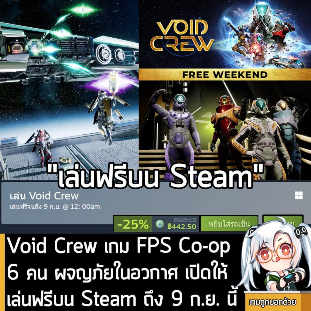 อันนี้เป็นเกมให้ทดลองเล่นฟรีแบบจำกัดเวลา กับ Void Crew ที่ตอนนี้กำลังเปิดให้เล่นฟรีบน Steam จนถึงวันที่ 9 ก.ย. สำหรับผู้ที่สนใจสามารถเข้าไปรับมาเล่นอย่างเมามันได้ที่หน้าร้านค้า