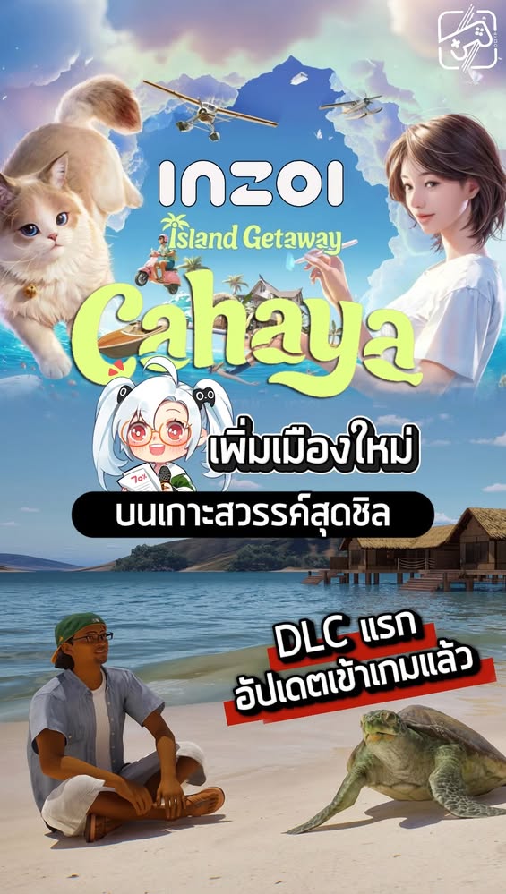 มาค่ะ ขึ้นเรือไปพักรัอนกัน #เกมถูกบอกด้วย #sheapgamer #inzoi