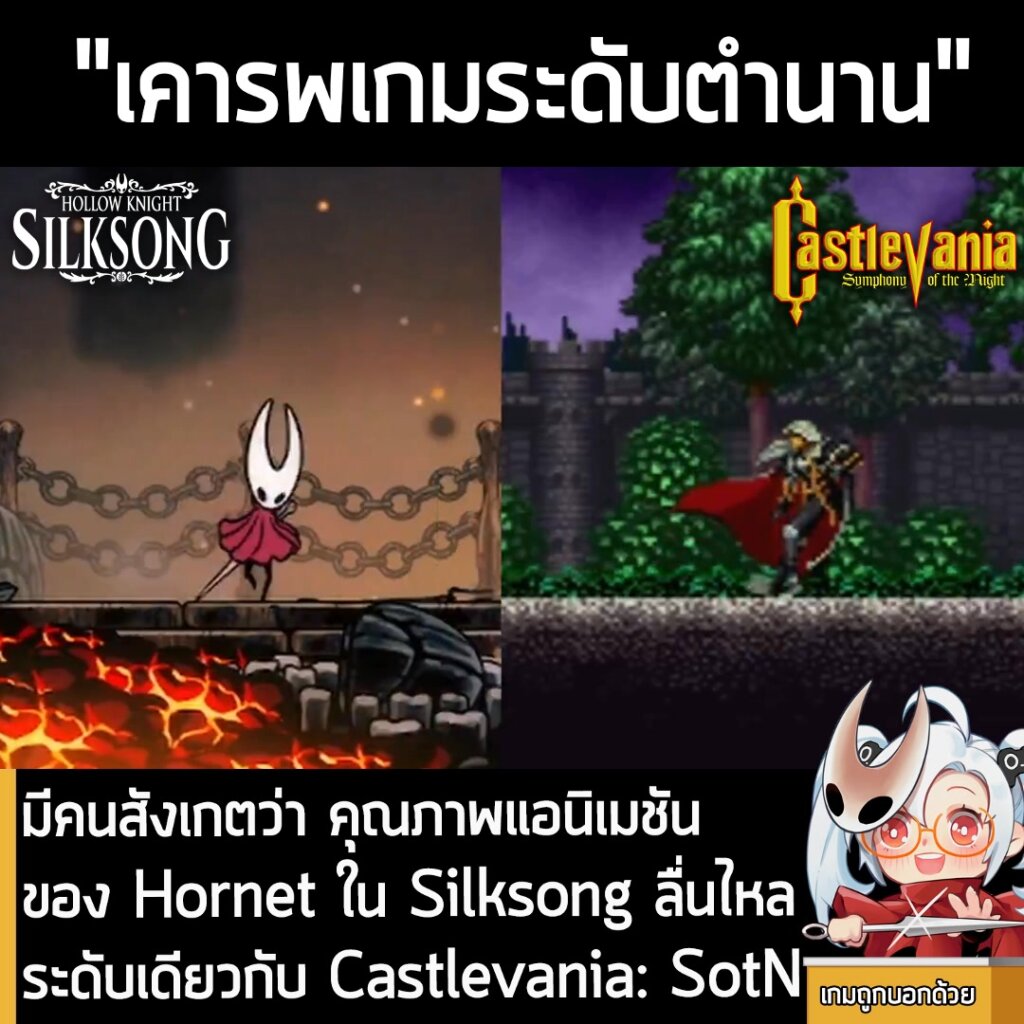 มีคนพบว่าคุณภาพแอนิเมชันของ Hornet ใน Silksong ลื่นไหลระดับเดียวกับ Castlevania: SotN