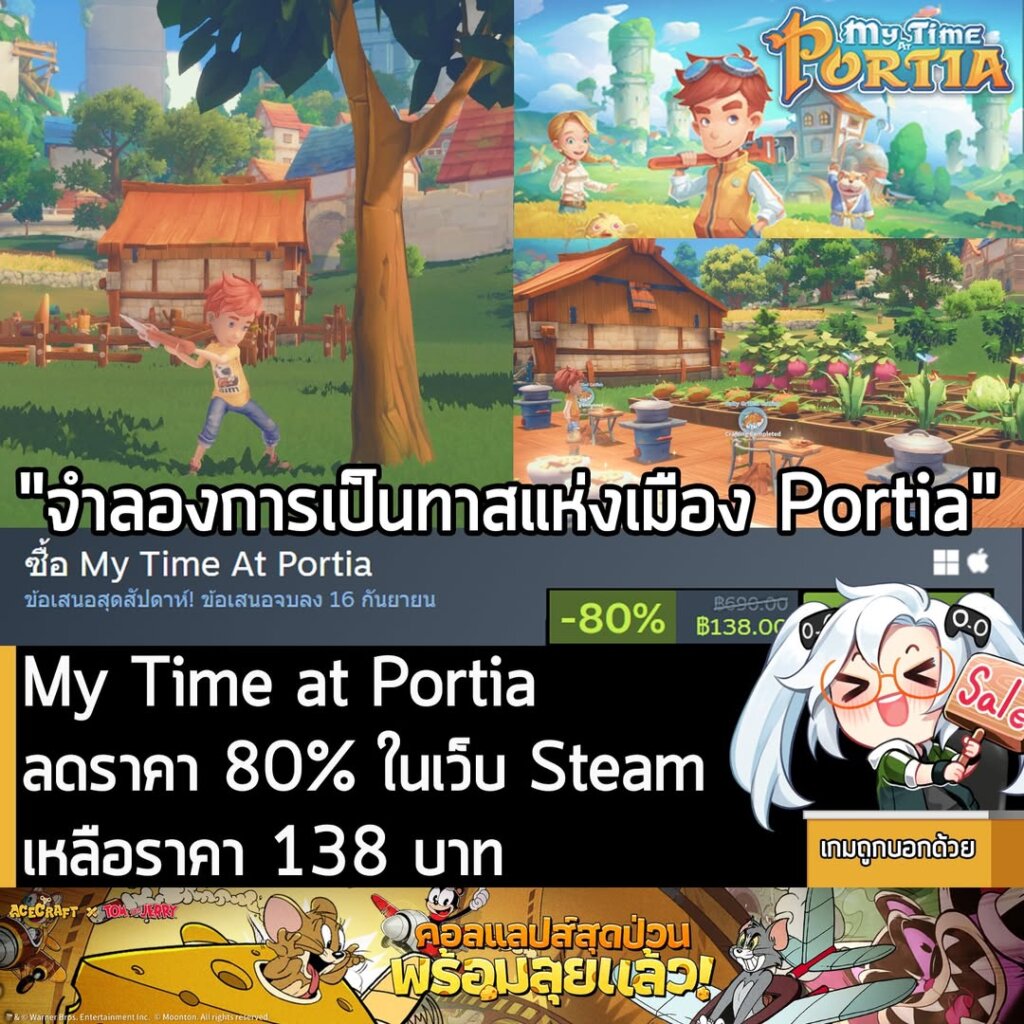 My Time at Portia กำลังลดราคา 80% ในเว็บ Steam เหลือราคา 138 บาท