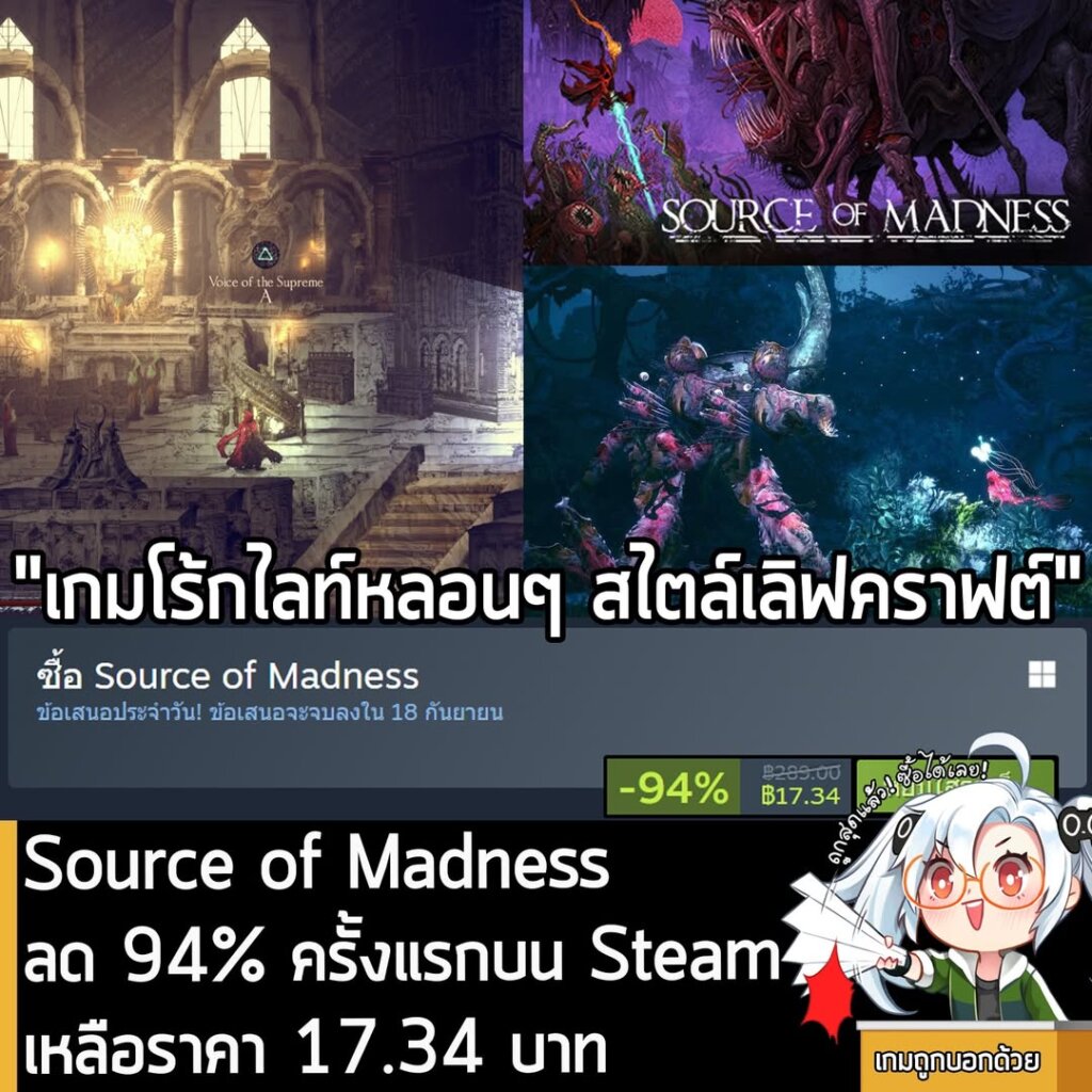 Source of Madness กำลังลดราคา 94% ในเว็บ Steam เหลือราคา 17.34 บาท