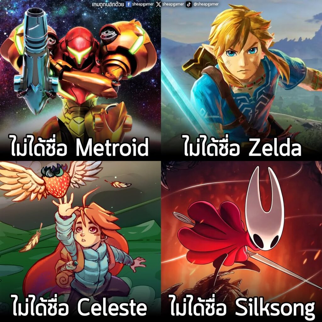ความเข้าใจผิดระดับเดียวกับ เกม Zelda มีพระเอกชื่อ Zelda