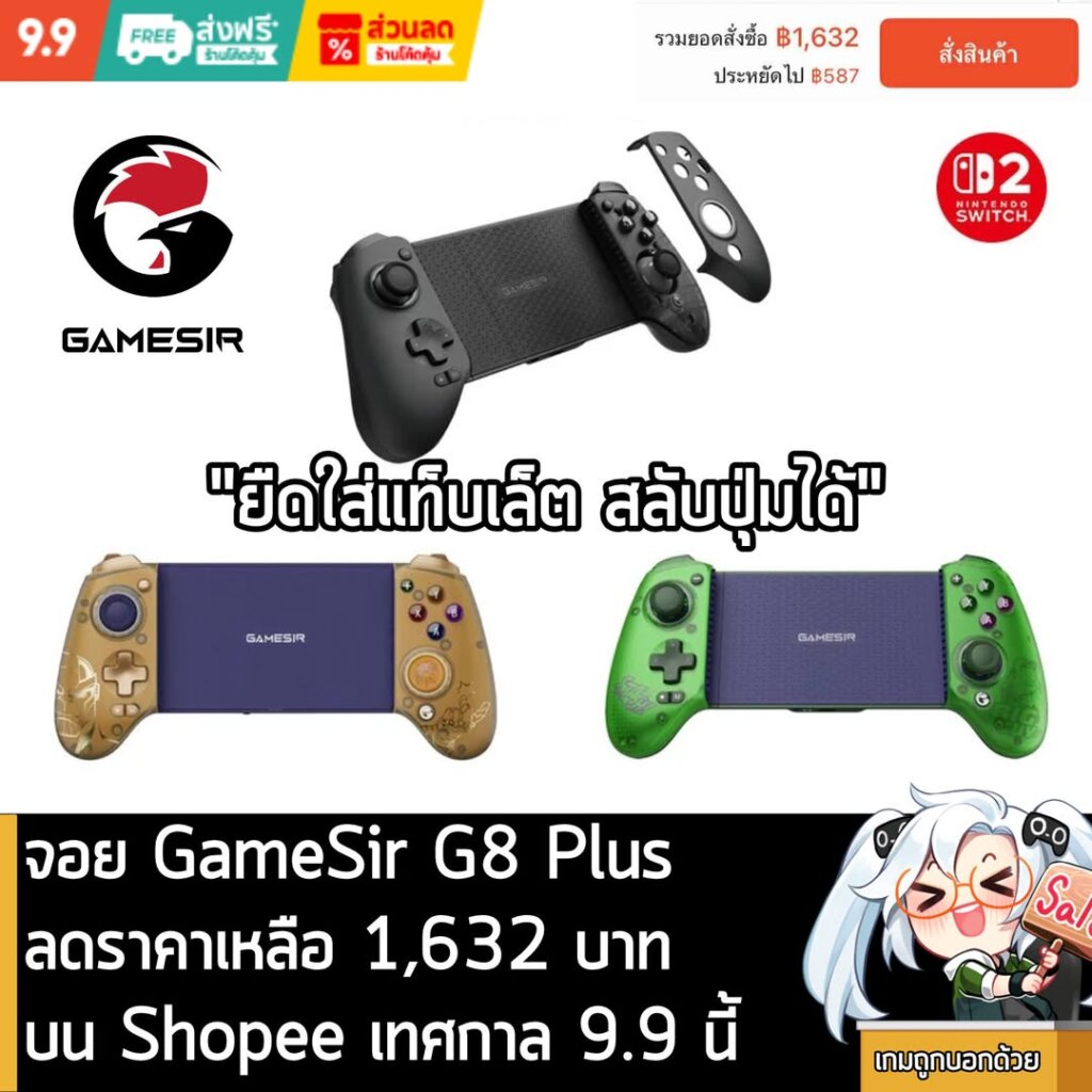 [Deal] จอย GameSir G8 Plus ลดราคาเหลือ 1,632 บาท บน Shopee เทศกาล 9.9 นี้