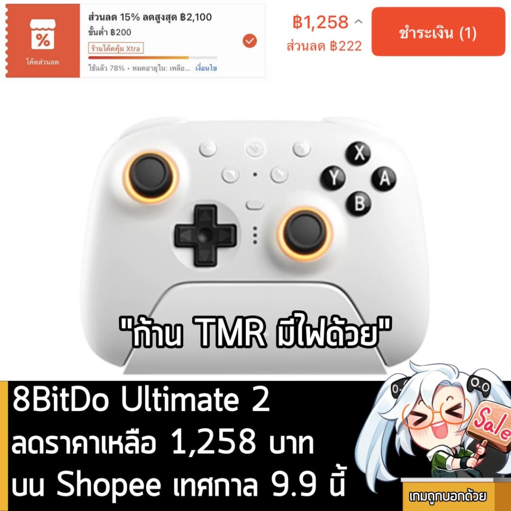 8BitDo Ultimate 2 BT ลดราคาเหลือ 1,258 บาท บน Shopee เทศกาล 9.9 นี้