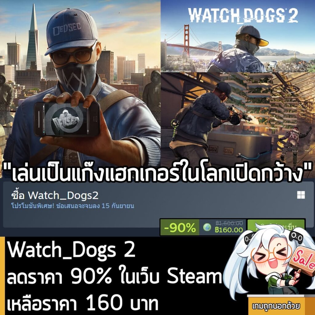 Watch_Dogs 2 กำลังลดราคา 90% ในเว็บ Steam เหลือราคา 160 บาท