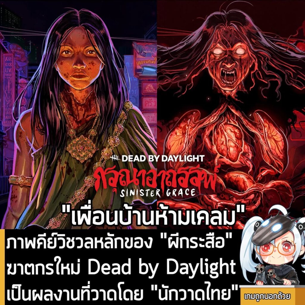 ภาพคีย์วิชวลหลักของ "ผีกระสือ" ฆาตกรใหม่ Dead by Daylight เป็นผลงานที่วาดโดย "นักวาดไทย"