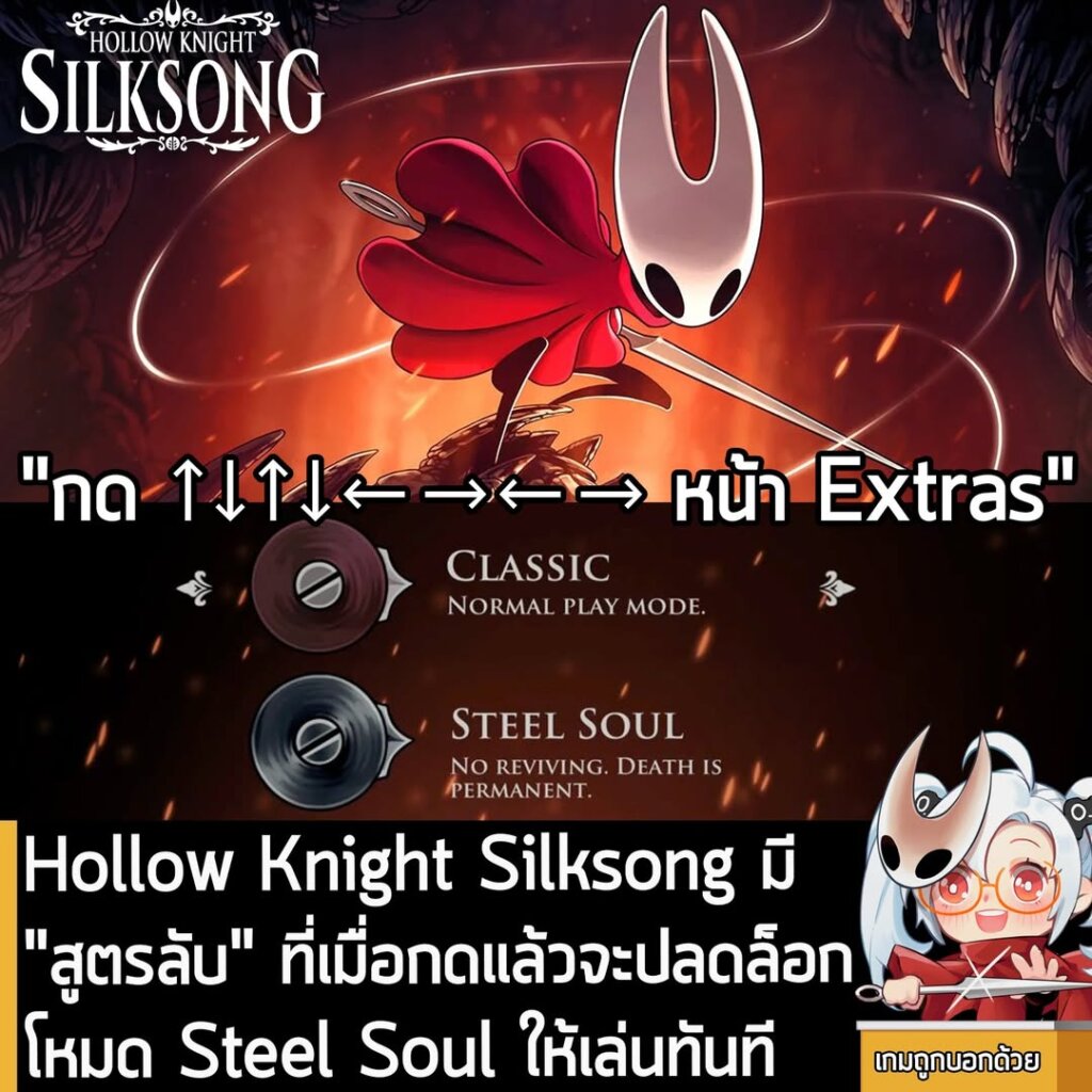 Hollow Knight Silksong มี "สูตรลับ" ที่เมื่อกดแล้วจะปลดล็อกโหมด Steel Soul ให้เล่นทันที