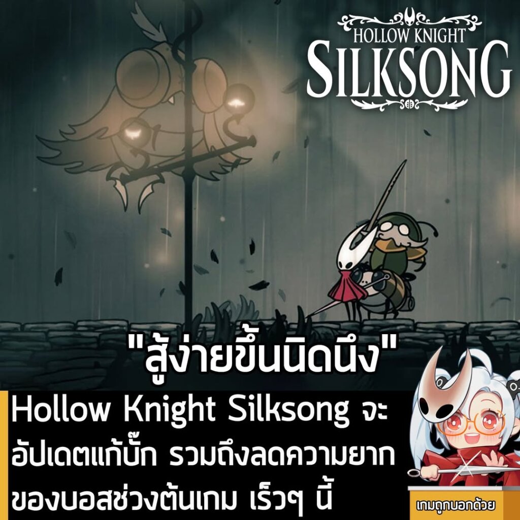 Hollow Knight Silksong จะอัปเดตแก้บั๊ก รวมถึงลดความยากของบอสช่วงต้นเกม เร็วๆ นี้