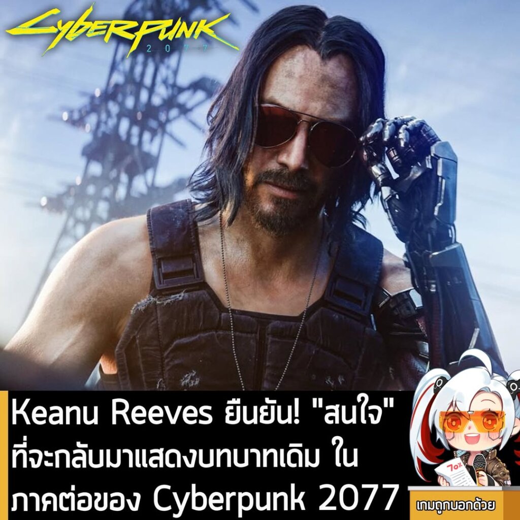 Keanu Reeves ยืนยัน! "สนใจ" ที่จะกลับมาแสดงบทบาทเดิม ในภาคต่อของ Cyberpunk 2077