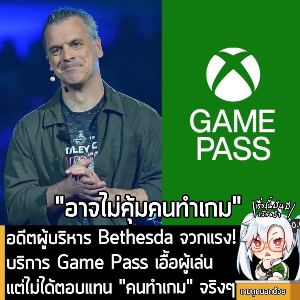 อดีตผู้บริหาร Bethesda จวกแรง! บริการ Game Pass เอื้อผู้เล่น แต่ไม่ได้ตอบแทน "คนทำเกม" จริงๆ