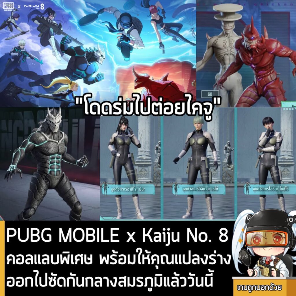 PUBG MOBILE x Kaiju No. 8 คอลแลบสุดพิเศษ พร้อมให้คุณแปลงร่างเป็นกองกำลังปราบไคจูและไคจูออกไปซัดกันกลางสมรภูมิแล้ววันนี้