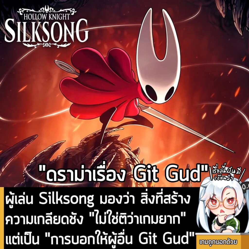 ผู้เล่น Silksong มองว่า สิ่งที่สร้างความเกลียดชัง "ไม่ใช่ติว่าเกมยาก" แต่เป็น "การบอกให้ผู้อื่น Git Gud"