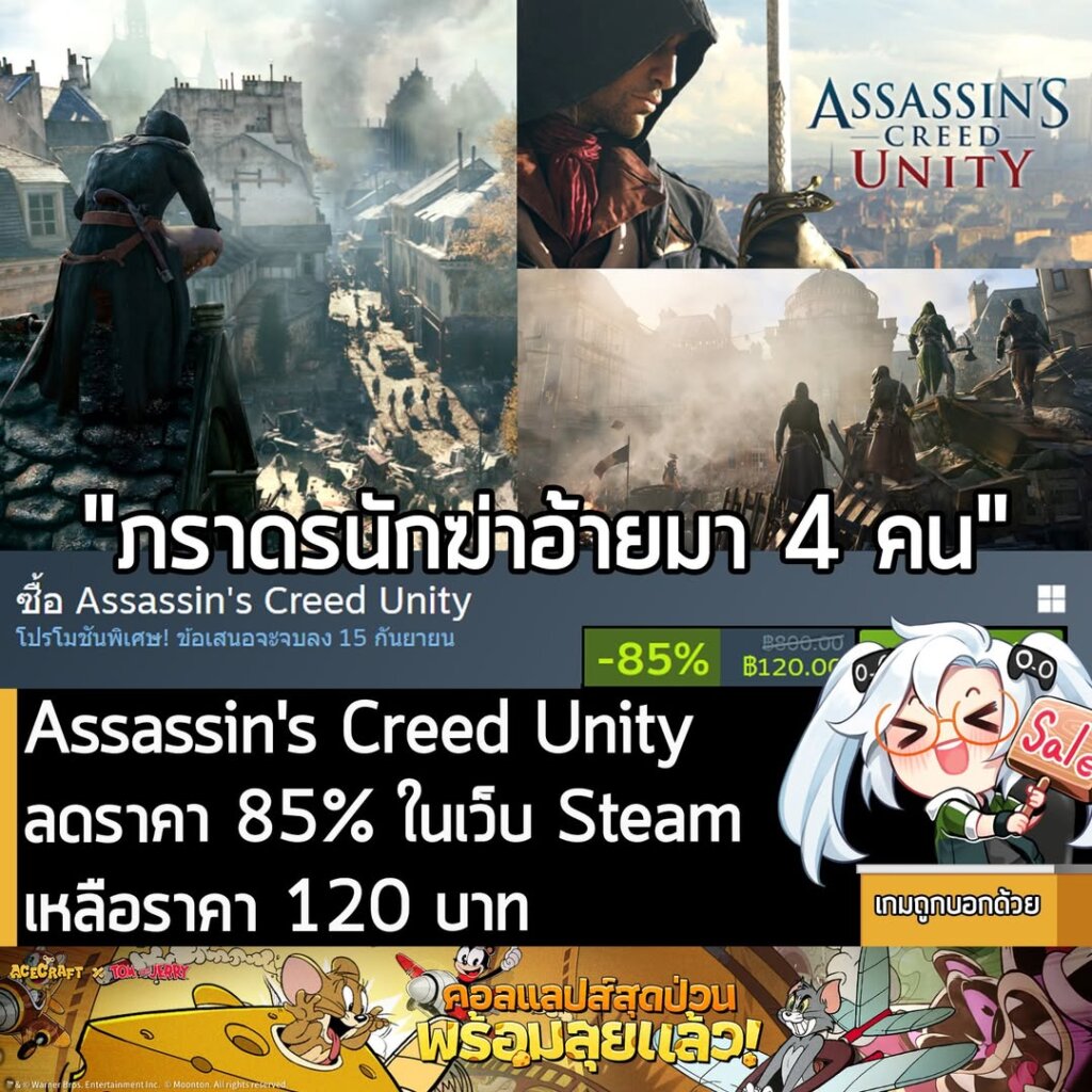 Assassin's Creed Unity กำลังลดราคา 85% ในเว็บ Steam เหลือราคา 120 บาท