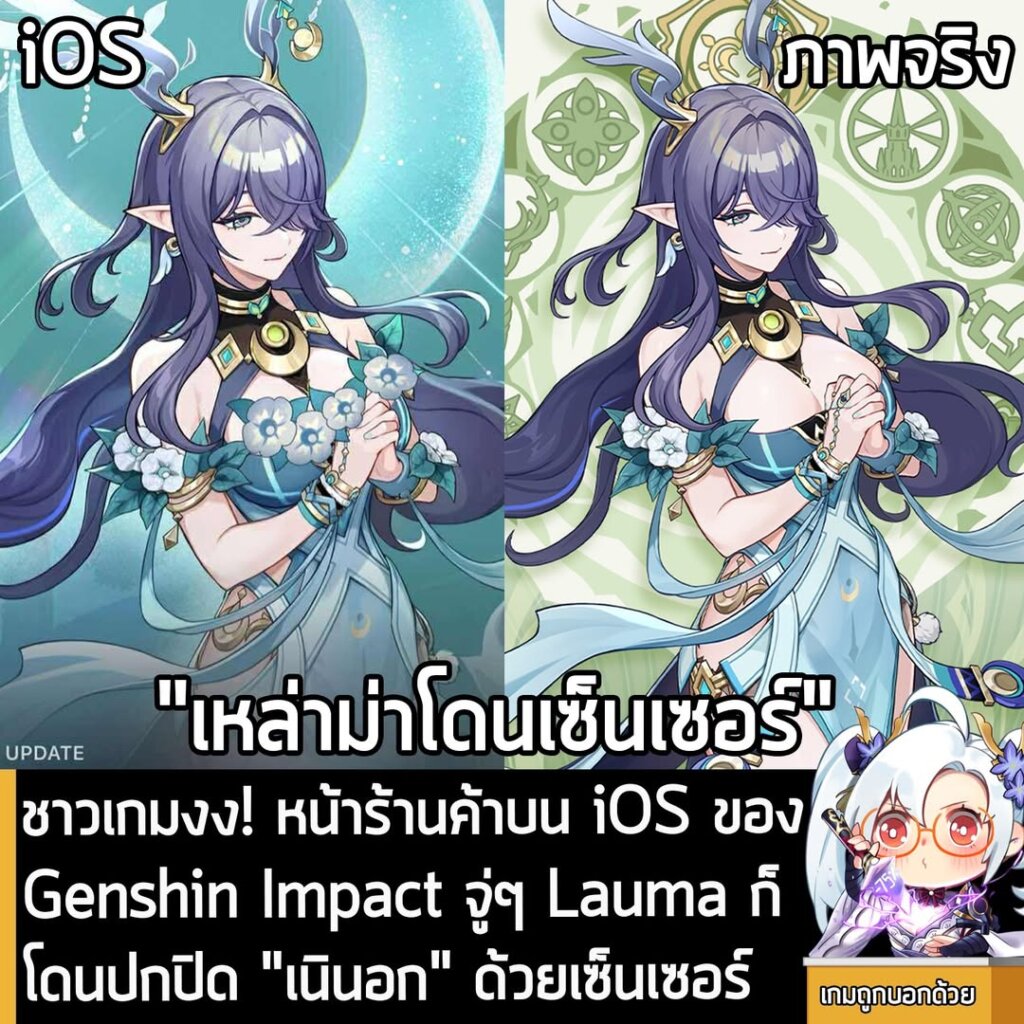 ชาวเกมงง! หน้าร้านค้าบน iOS ของ Genshin Impact จู่ๆ Lauma ก็โดนปกปิด "เนินอก" ด้วยเซ็นเซอร์