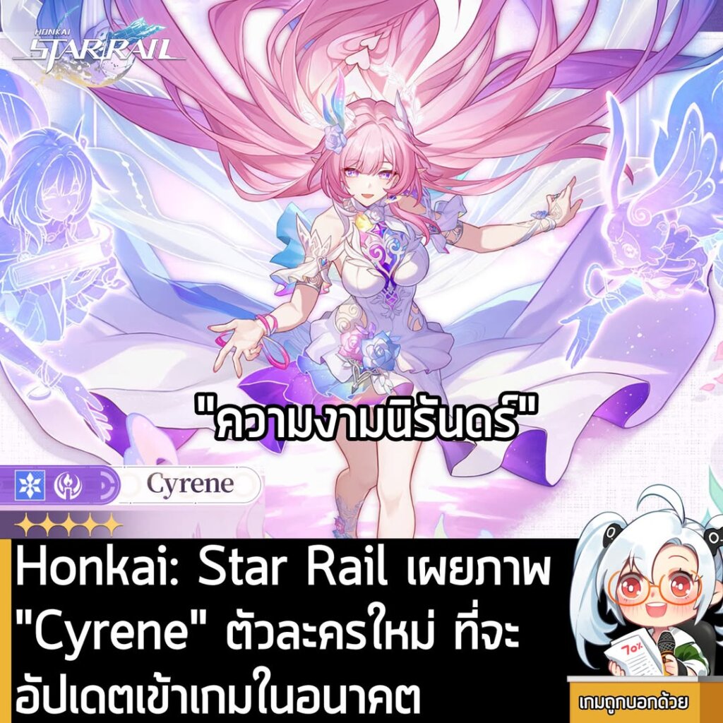Honkai: Star Rail เผยภาพ "Cyrene" ตัวละครใหม่ ที่จะอัปเดตเข้าเกมในอนาคต