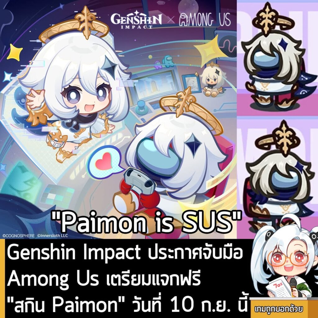 Genshin Impact ประกาศจับมือ Among Us เตรียมแจกฟรี สกิน "Paimon" ในวันที่ 10 ก.ย. นี้