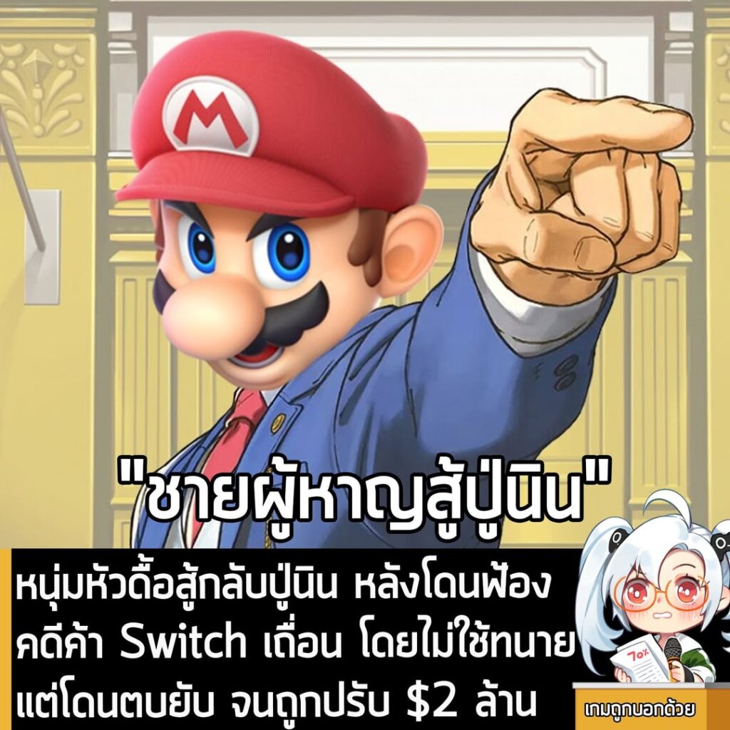 หนุ่มหัวดื้อสู้กลับปู่นิน หลังโดนฟ้องคดีค้า Switch เถื่อน โดยไม่ใช้ทนายแต่โดนตบยับ จนถูกปรับ $2 ล้าน